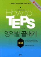 How to TEPS 영역별 끝내기 독해편